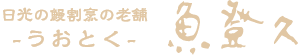 日光の鰻割烹の老舗　魚登久